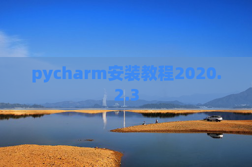 pycharm安装教程2020.2.3